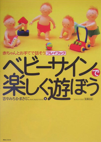 楽天ブックス ベビーサインで楽しく遊ぼう 赤ちゃんとお手てで話そう 吉中みちる 本