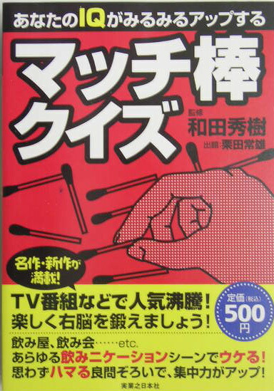 楽天ブックス あなたのiqがみるみるアップするマッチ棒クイズ 和田秀樹 心理 教育評論家 本