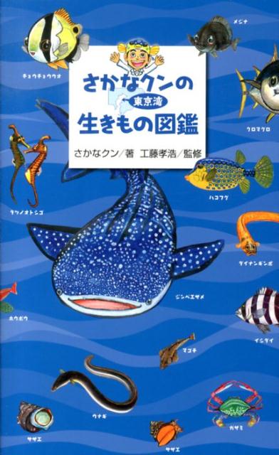 楽天ブックス: さかなクンの東京湾生きもの図鑑 - さかなクン