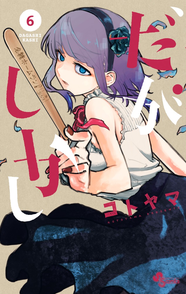 だがしかし 6画像