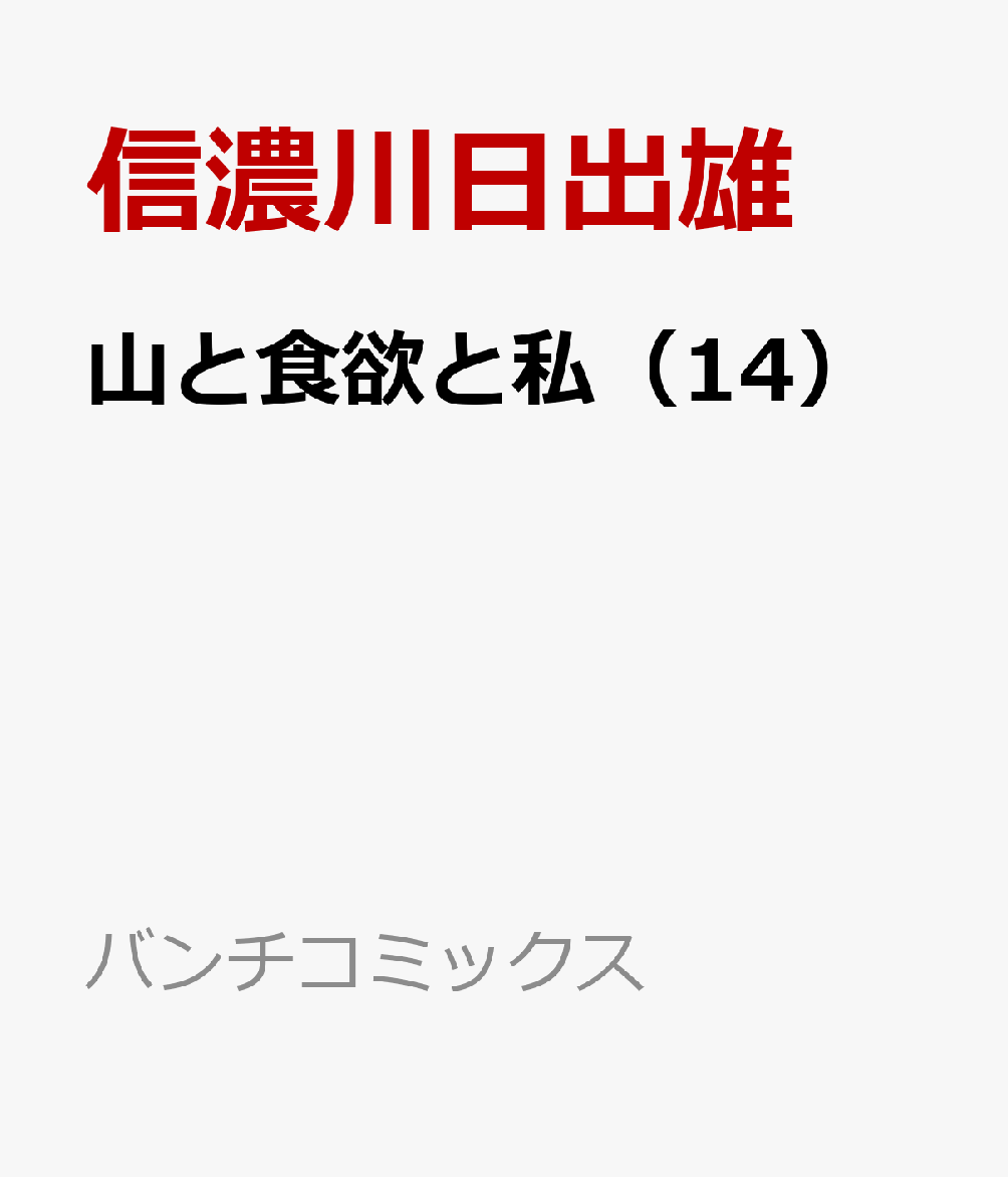 楽天ブックス 山と食欲と私 14 信濃川日出雄 本