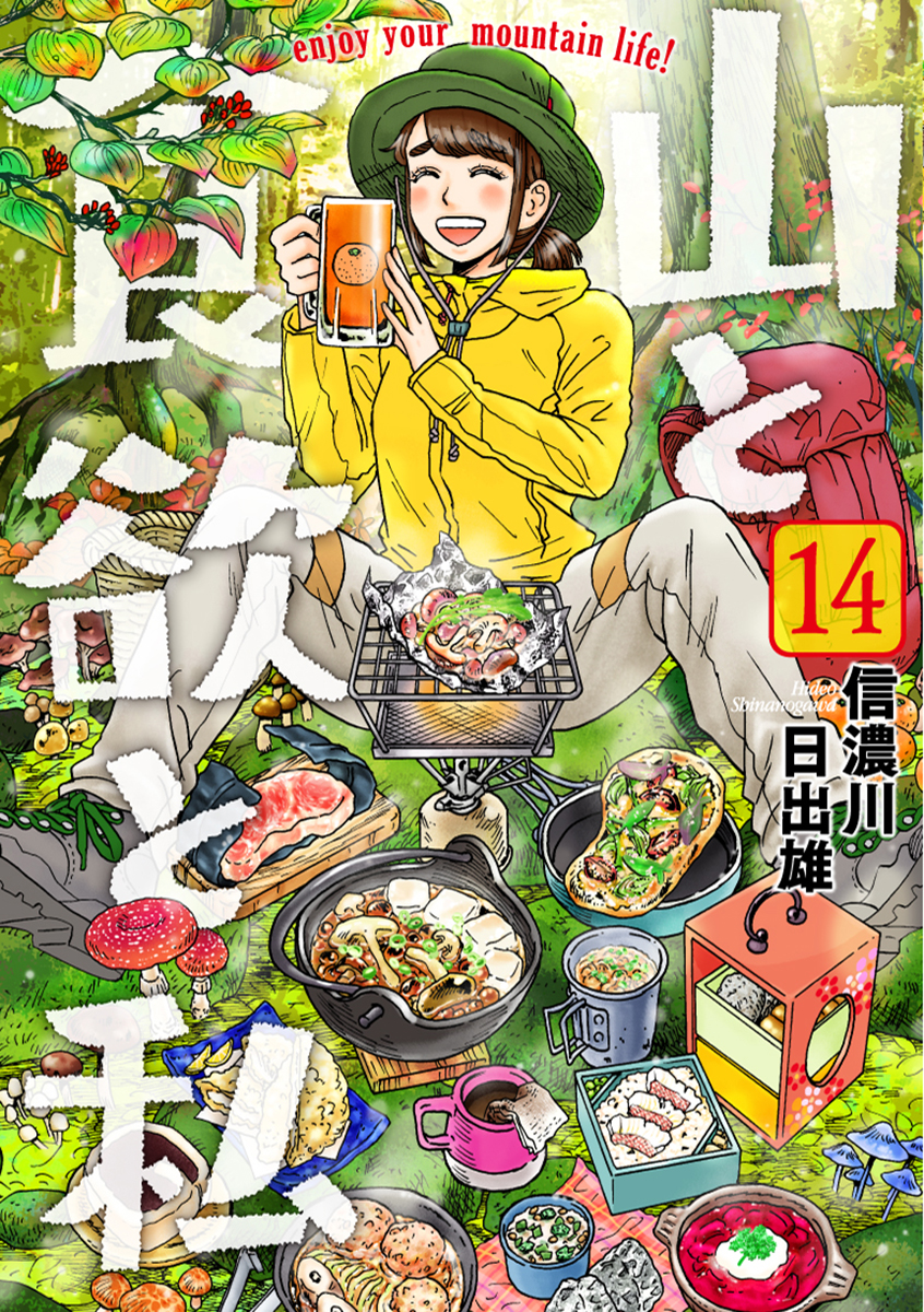 楽天ブックス 山と食欲と私 14 信濃川 日出雄 本