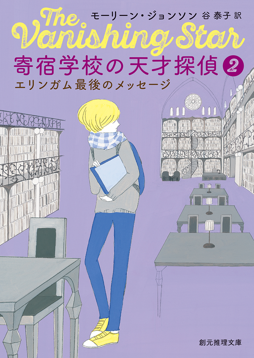 楽天ブックス 寄宿学校の天才探偵2 エリンガム最後のメッセージ モーリーン ジョンソン 本