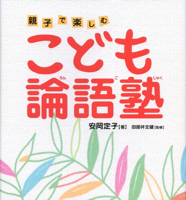 楽天ブックス こども論語塾 親子で楽しむ 安岡定子 本