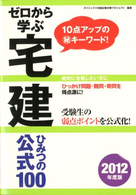 楽天ブックス: ゼロから学ぶ宅建ひみつの公式100 2012年度版