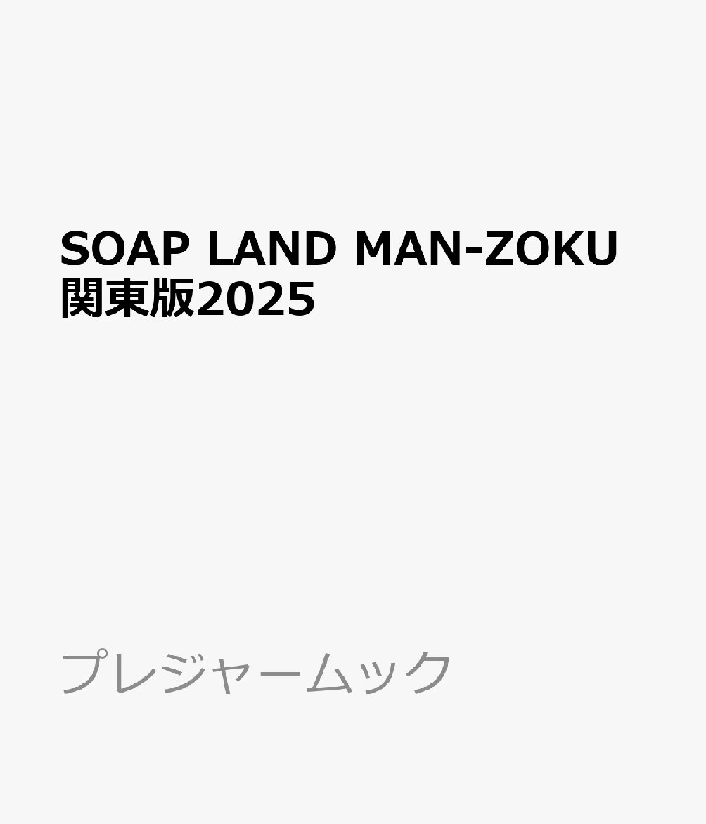 SOAP　LAND　MAN-ZOKU関東版2025画像