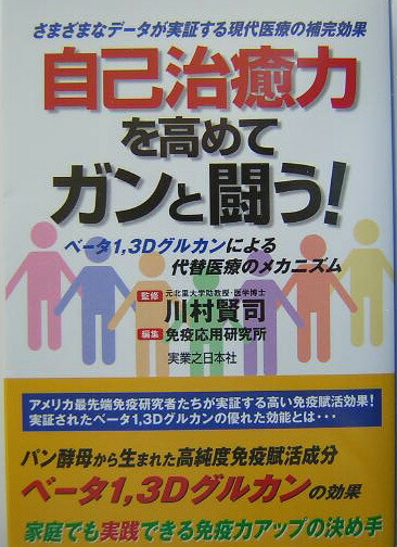 楽天ブックス: 自己治癒力を高めてガンと闘う！ - ベ-タ１，３Ｄ