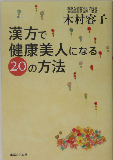 楽天ブックス 漢方で健康美人になるの方法 木村容子 本