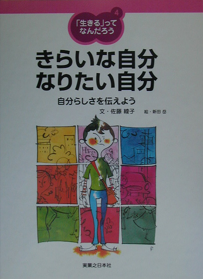 楽天ブックス 生きる ってなんだろう 4 佐藤綾子 パフォーマンス学 9784408416397 本