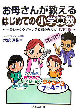 楽天ブックス お母さんが教えるはじめての小学算数 一番わかりやすい小学算数の教え方低学年編 大嶋秀樹 本