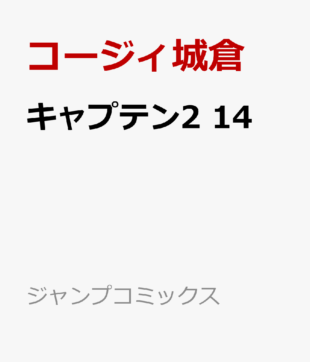 キャプテン2 14画像