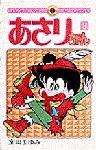 あさりちゃん(8) 表紙