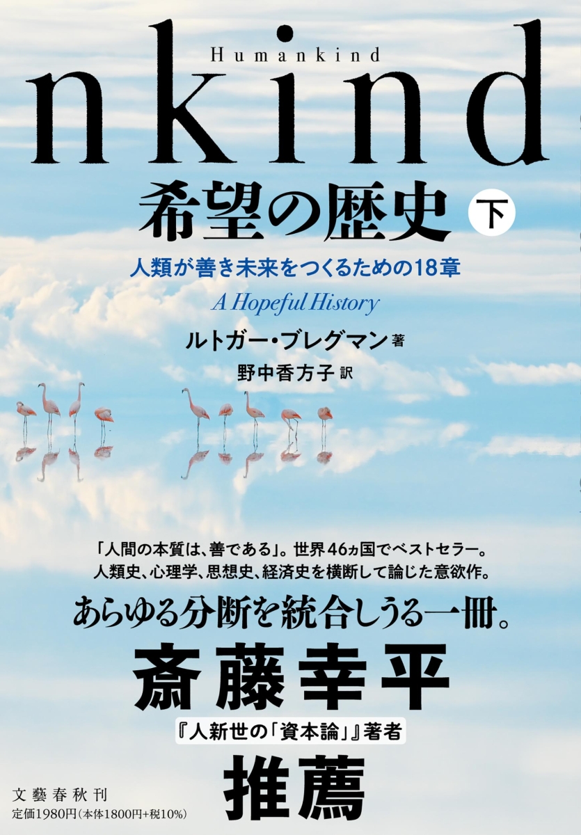 楽天ブックス: Humankind 希望の歴史 下 人類が善き未来をつくるための