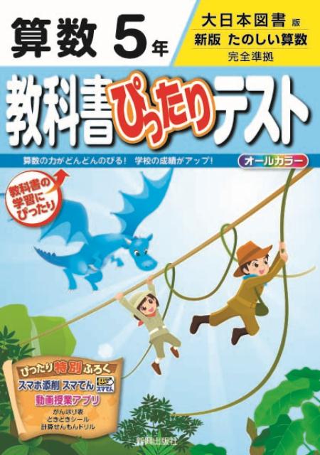 楽天ブックス 教科書ぴったりテスト算数5年 大日本図書版新版たのしい算数完全準拠 本