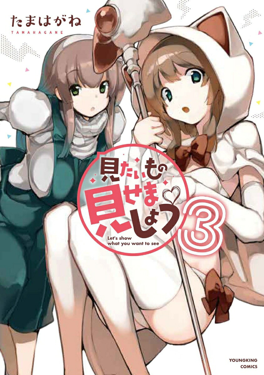 見たいもの見せましょう(3) 表紙