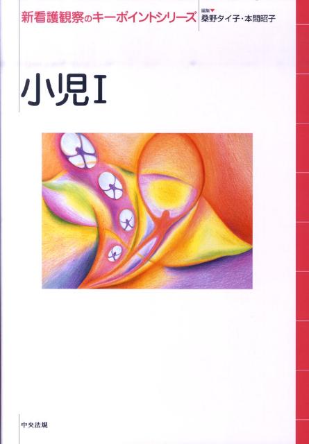 小児（1）（新看護観察のキーポイントシリーズ）[桑野タイ子]