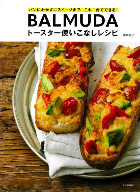 【バーゲン本】BALMUDAトースター使いこなしレシピーパンにおかずにスイーツまで、これ1台でできる！画像