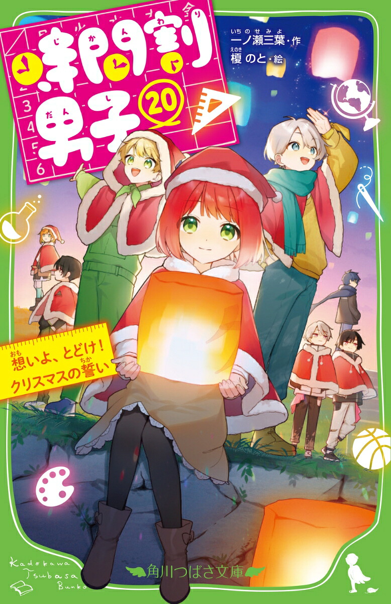 時間割男子（20）想いよ、とどけ！クリスマスの誓い（角川つばさ文庫）[一ノ瀬三葉]