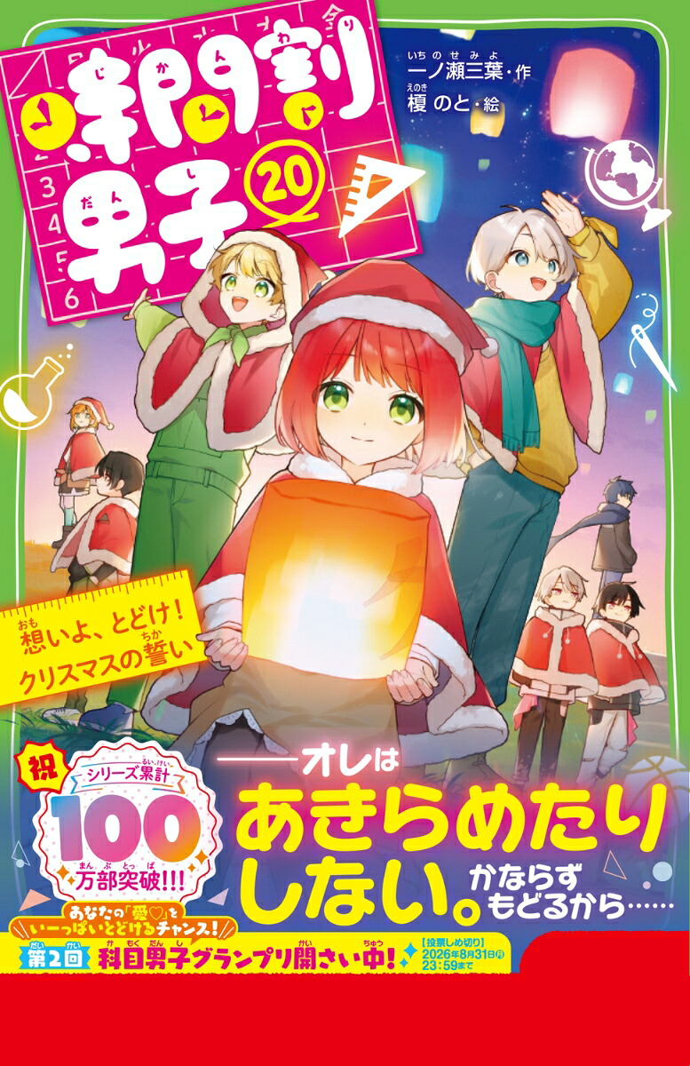 時間割男子（20）想いよ、とどけ！クリスマスの誓い（角川つばさ文庫）[一ノ瀬三葉]