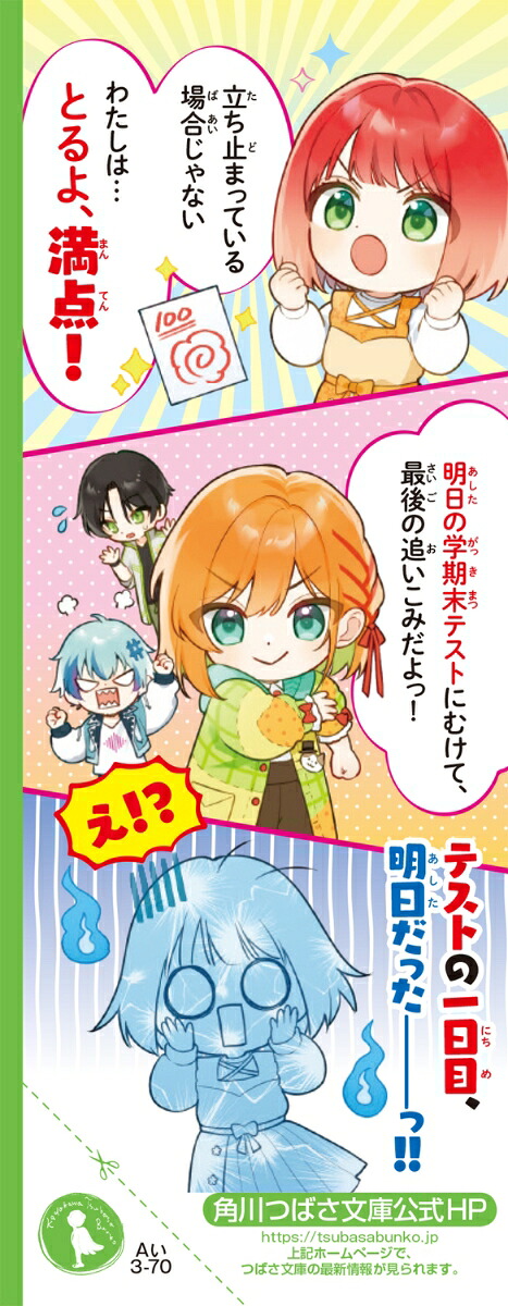 時間割男子（20）想いよ、とどけ！クリスマスの誓い（角川つばさ文庫）[一ノ瀬三葉]