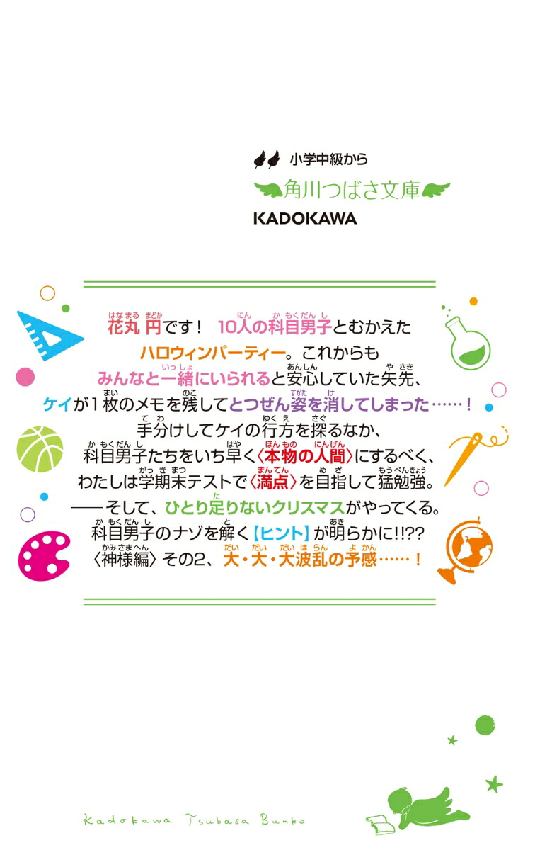 時間割男子（20）想いよ、とどけ！クリスマスの誓い（角川つばさ文庫）[一ノ瀬三葉]