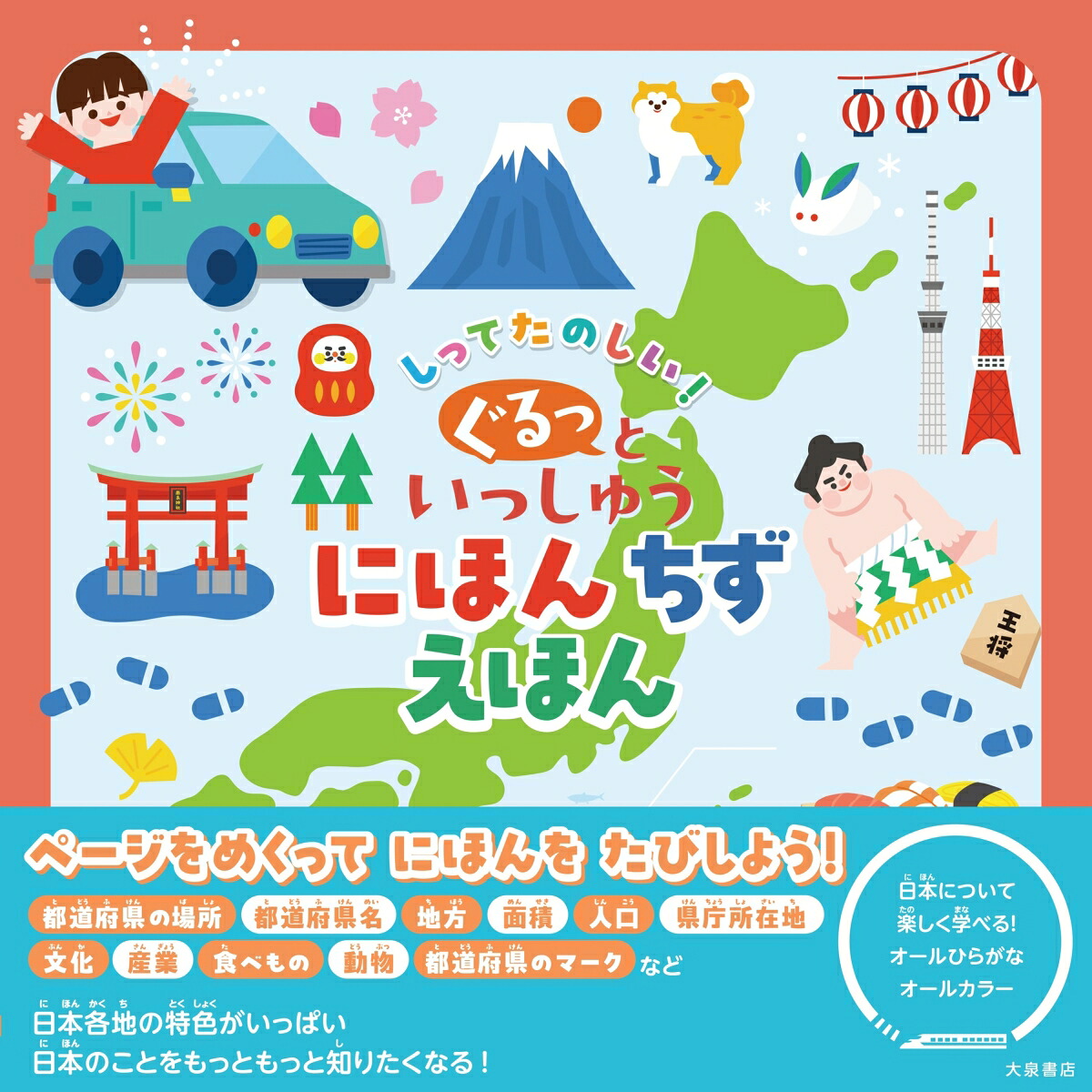 しってたのしい！ぐるっといっしゅうにほんちずえほん[長谷川康男]