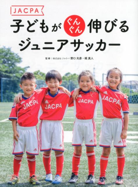 楽天ブックス Jacpa子どもがぐんぐん伸びるジュニアサッカー 野口光彦 本