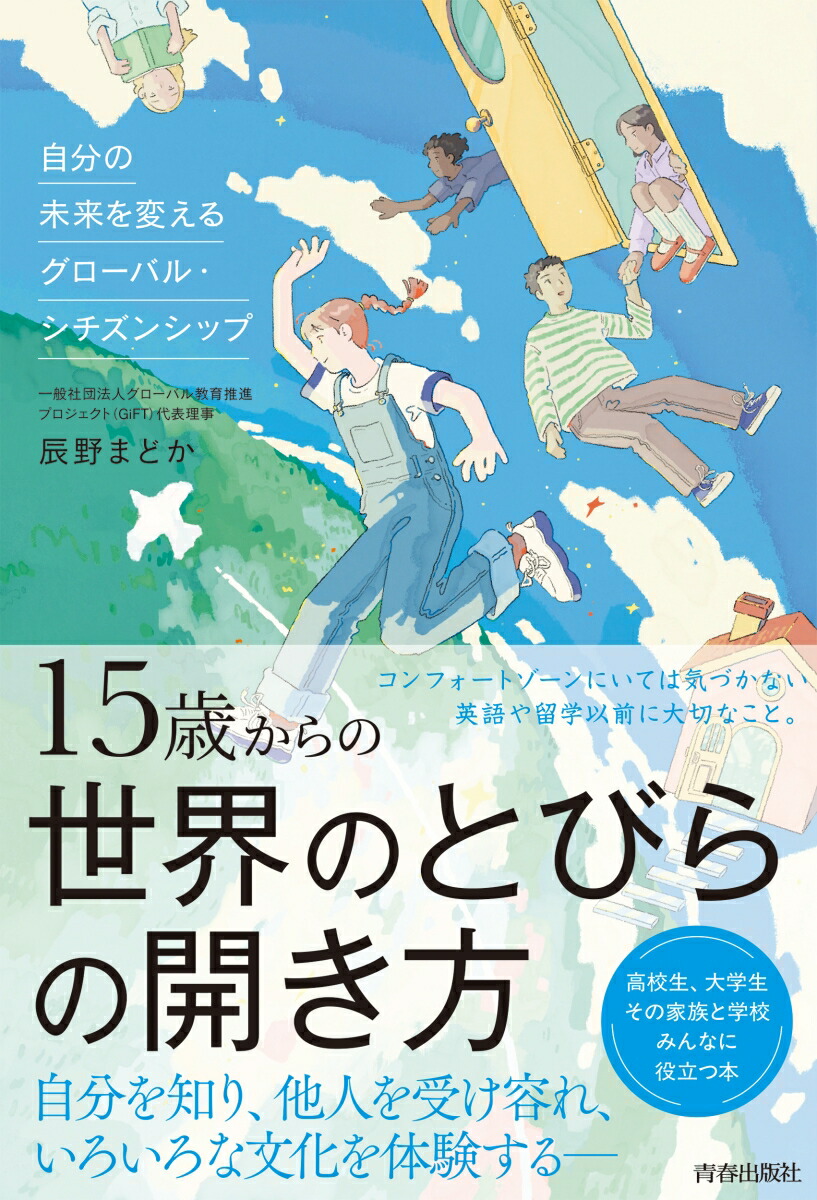 15歳からの世界のとびらの開き方[辰野まどか]