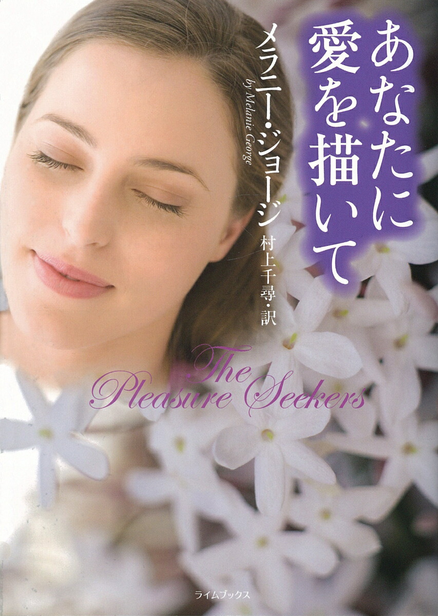 楽天ブックス あなたに愛を描いて メラニー・ジョージ 9784562044085 本