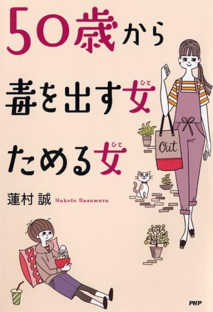 楽天ブックス 50歳から毒を出す女 ためる女 蓮村誠 本