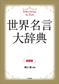 楽天ブックス 世界名言大辞典 新装版 梶山 健 本