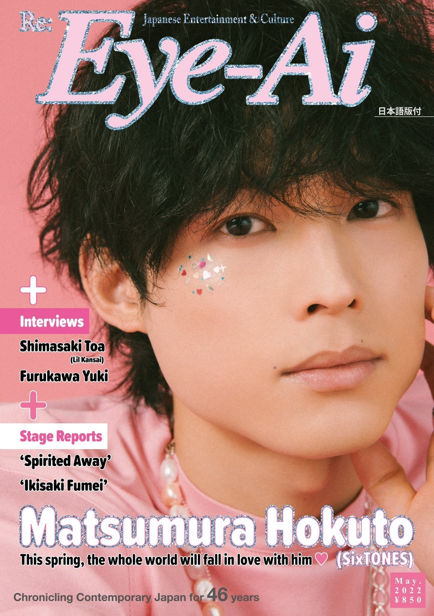 楽天ブックス: Eye-Ai 2022年5月号 - 【表紙:松村北斗(SixTONES