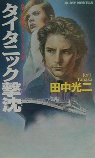 楽天ブックス タイタニック撃沈 書下ろし冒険シミュレ ション小説 田中光二 本