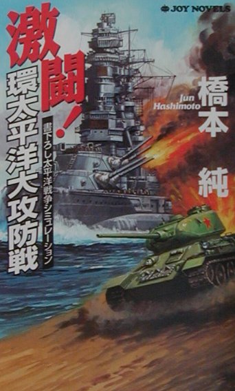 楽天ブックス 激闘 環太平洋大攻防戦 書下ろし太平洋戦争シミュレ ション 橋本純 本