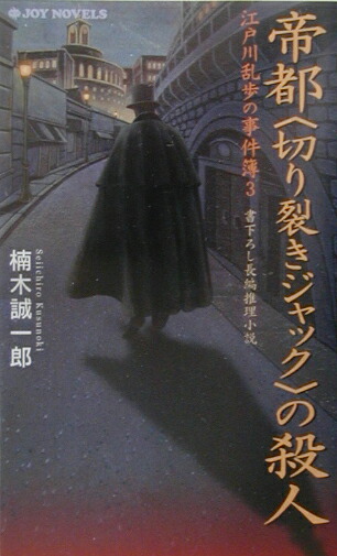 楽天ブックス 帝都 切り裂きジャック の殺人 江戸川乱歩の事件簿３ 楠木誠一郎 本