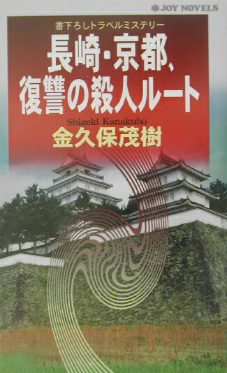 楽天ブックス 長崎 京都 復讐の殺人ル ト 書下ろしトラベルミステリ 金久保茂樹 本