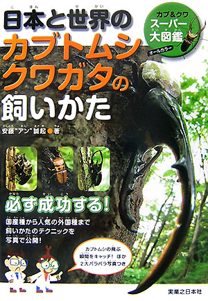 楽天ブックス 日本と世界のカブトムシ クワガタの飼いかた カブ クワスーパー大図鑑 安藤誠起 本