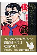 楽天ブックス 静かなるドン 13 第5部 嗚呼 鳴戸 新田たつお 本