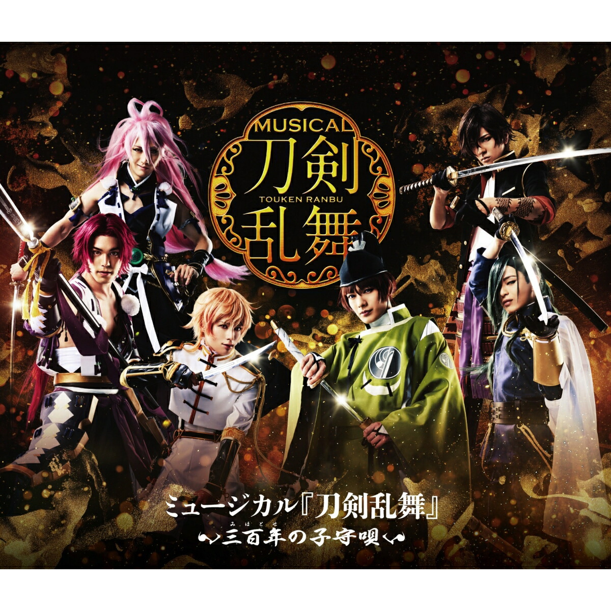 58%OFF!】 ミュージカル 刀剣乱舞 ～三百年の子守唄～DVD 刀ミュ