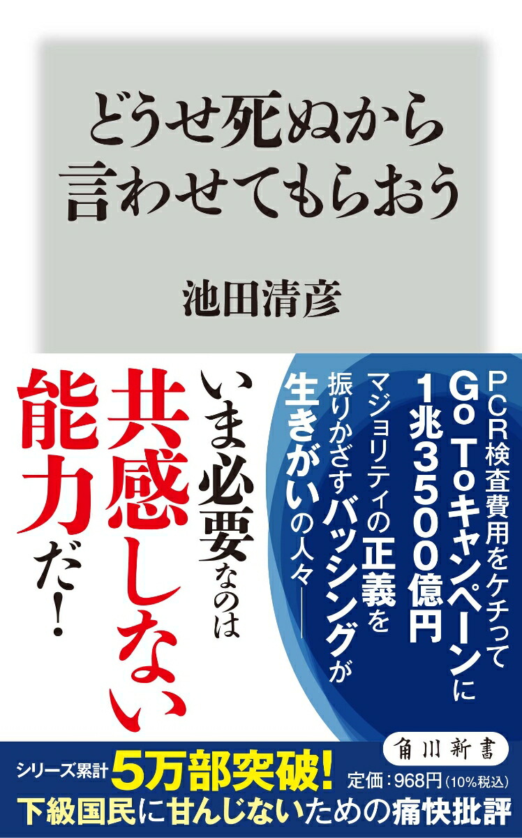 楽天ブックス どうせ死ぬから言わせてもらおう 1 池田 清彦 9784040824086 本