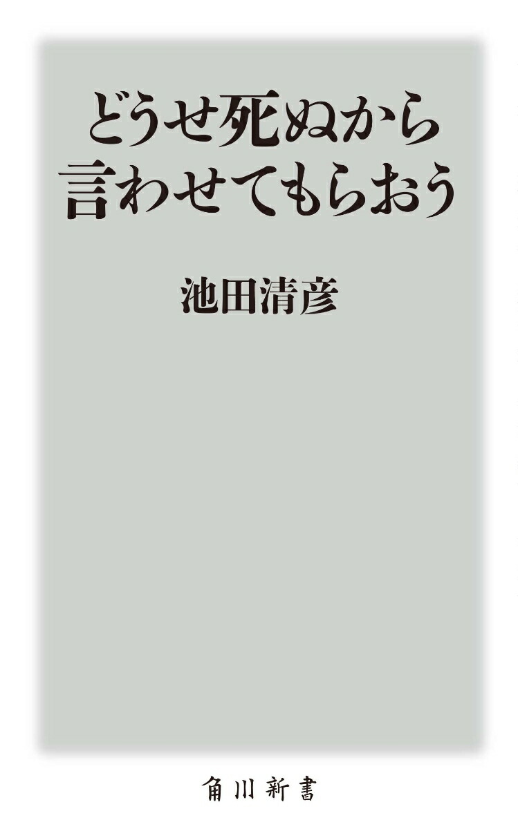 楽天ブックス どうせ死ぬから言わせてもらおう 1 池田 清彦 9784040824086 本