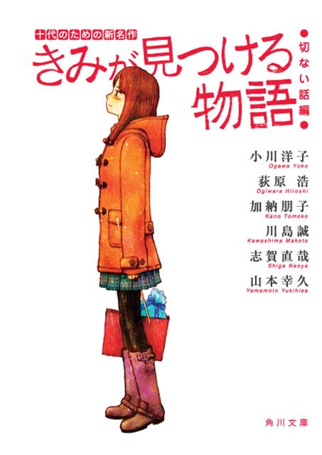 楽天ブックス: きみが見つける物語 十代のための新名作 切ない話編