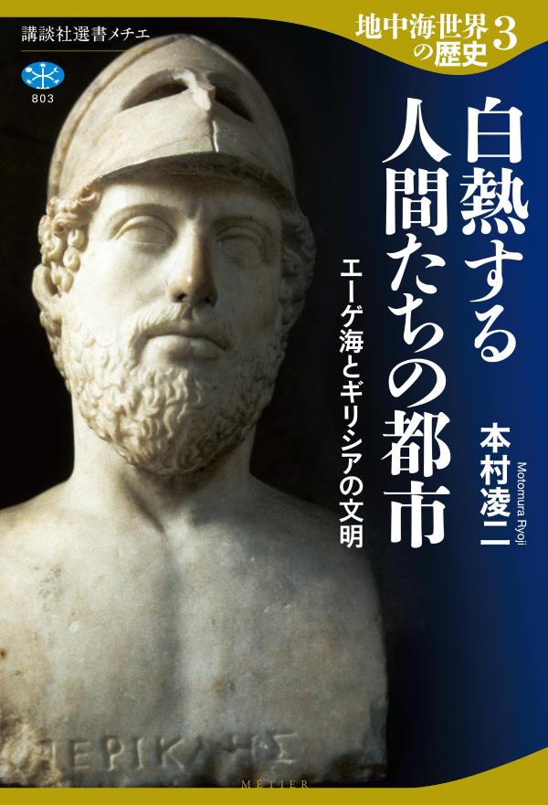 地中海世界の歴史3　白熱する人間たちの都市　エーゲ海とギリシアの文明画像