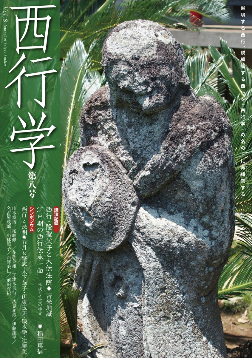 楽天ブックス 西行学 Vol 8 西行学会 9784305004086 本