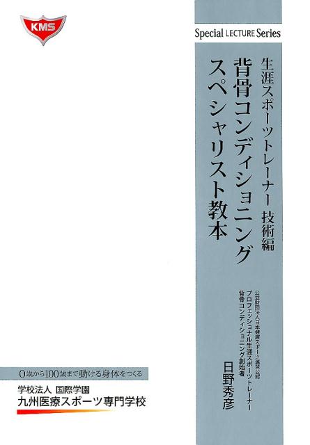 楽天ブックス: 背骨コンディショニングスペシャリスト教本 生涯