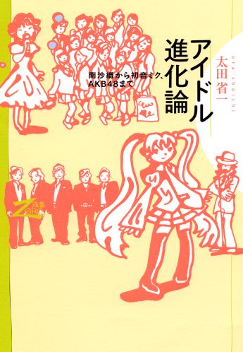 楽天ブックス アイドル進化論 南沙織から初音ミク Akb48まで 太田省一 本