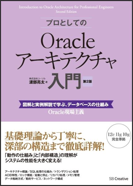 楽天ブックス プロとしてのoracleアーキテクチャ入門第2版 図解と実例解説で学ぶ データベースの仕組み 渡部亮太 本