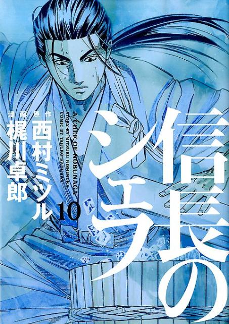 楽天ブックス 信長のシェフ 10 梶川卓郎 本