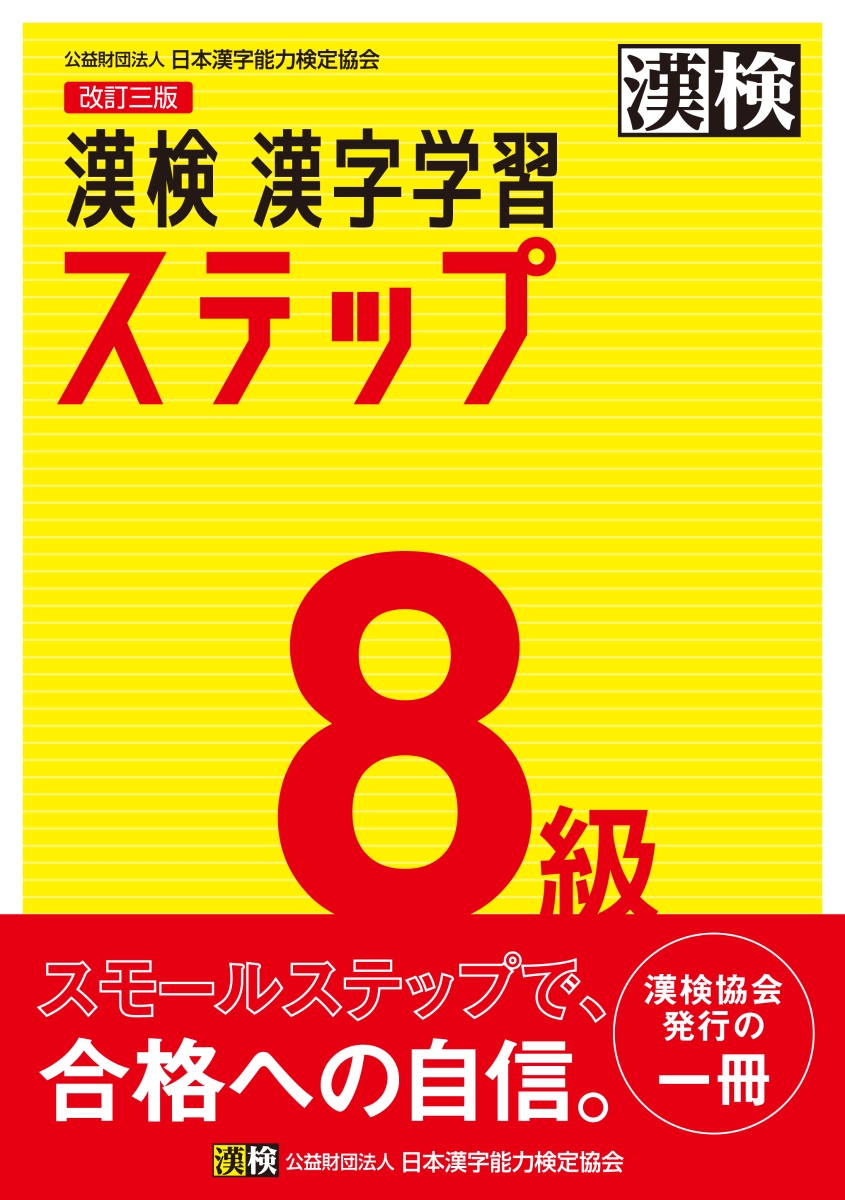 楽天ブックス: 漢検 8級 漢字学習ステップ 改訂三版 - 日本漢字能力