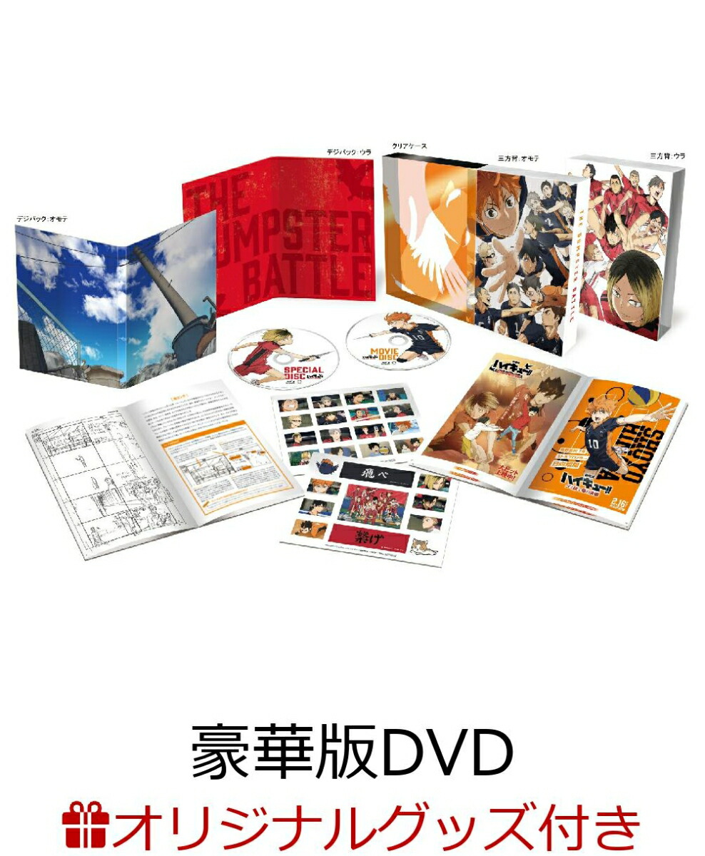 【楽天ブックス限定配送BOX】【楽天ブックス限定グッズ+楽天ブックス限定先着特典+他】『劇場版ハイキュー!! ゴミ捨て場の決戦』 豪華版(描き下ろし光るアクリルプレート+A4クリアポスター2枚＆長方形缶バッジ2種セット+描き下ろしミニ色紙)画像